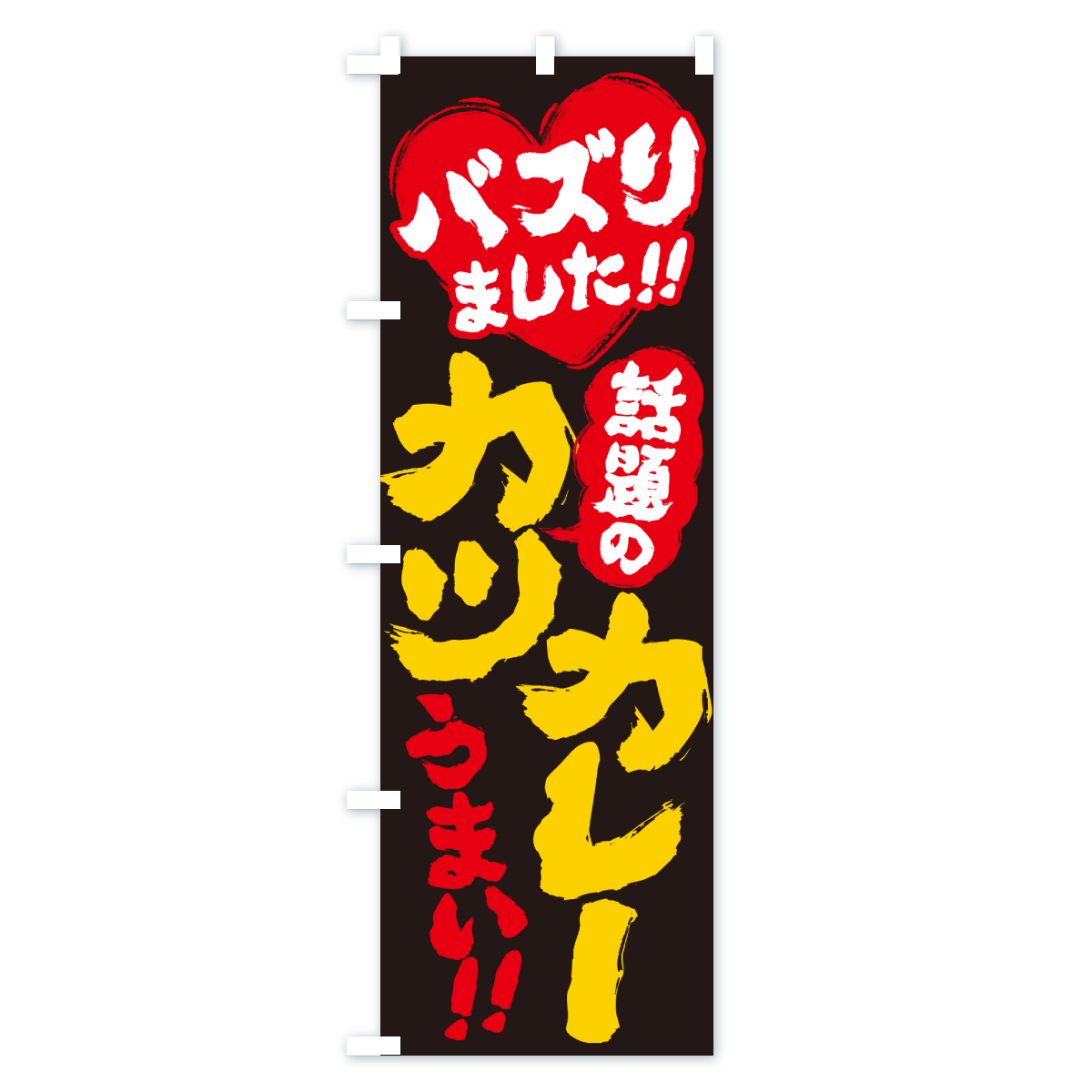 話題のカツカレー・バズりましたのぼり旗 Bタイプ