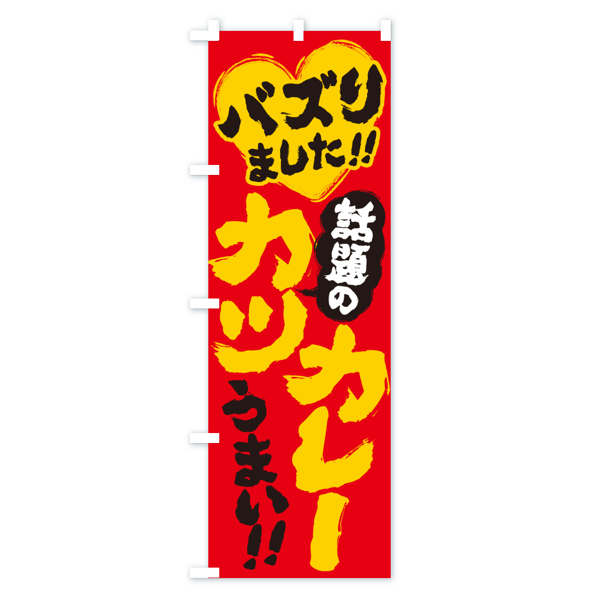 話題のカツカレー・バズりましたのぼり旗 Cタイプ