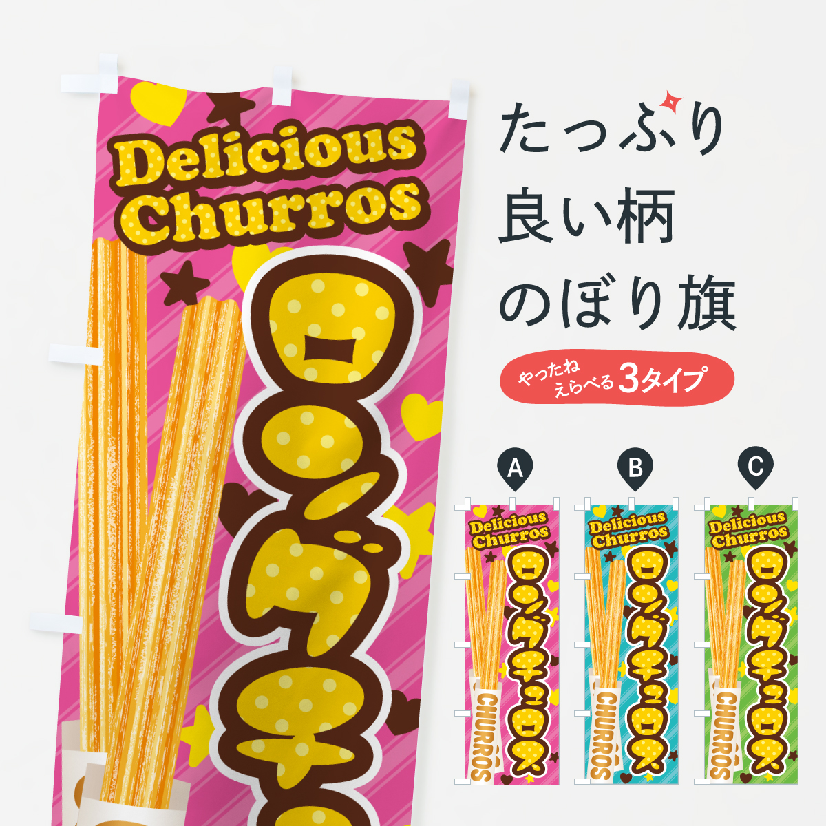 のぼり旗 チュロス／子供会・イベント・展示会・祭り・屋台・縁日