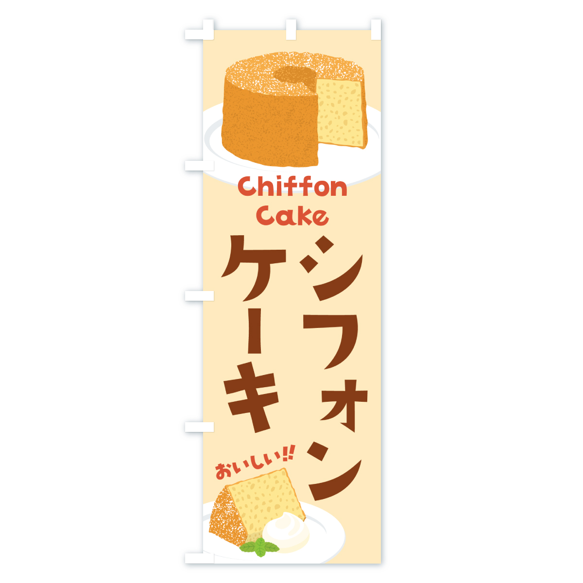 シフォンケーキのぼり旗 Aタイプ