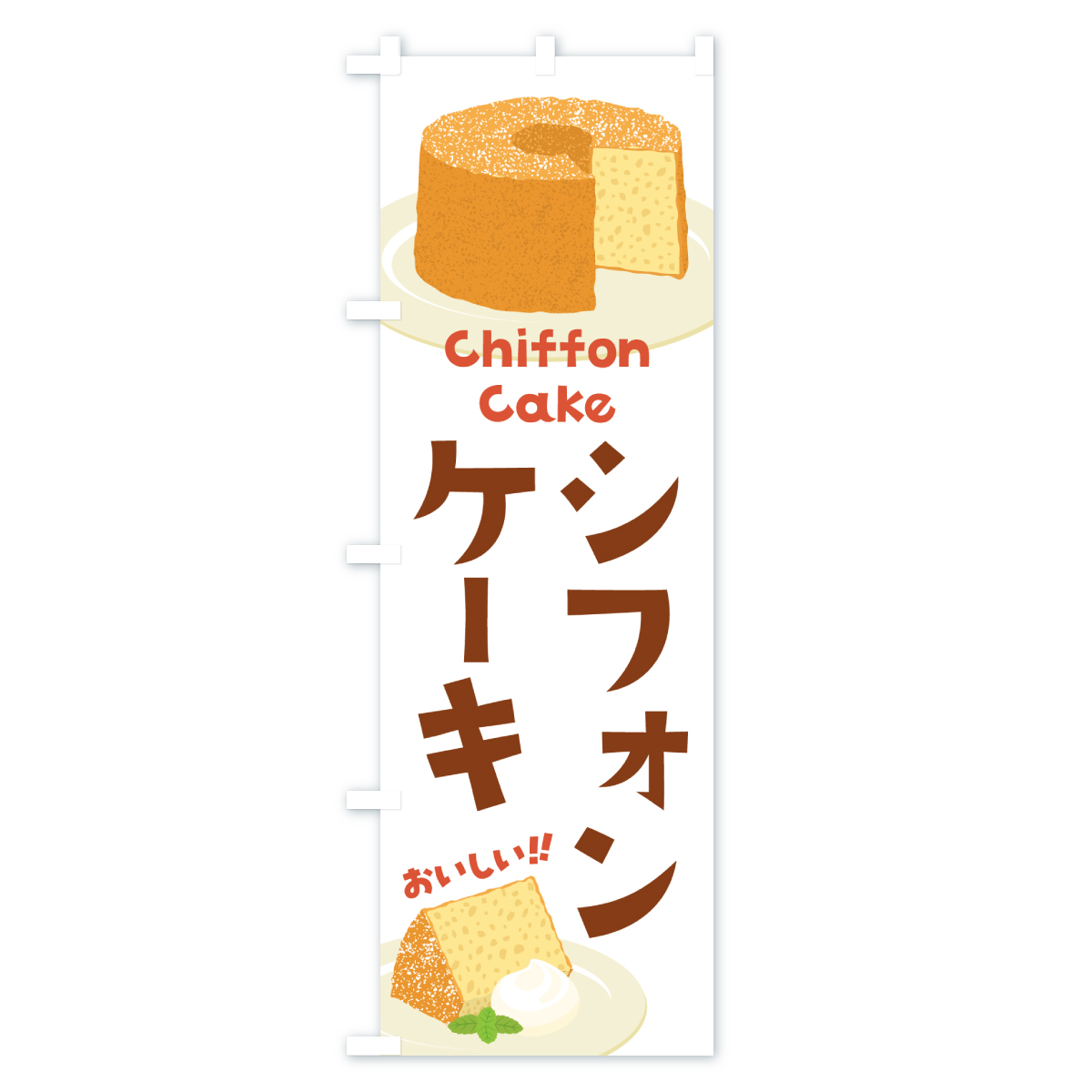 シフォンケーキのぼり旗 Bタイプ