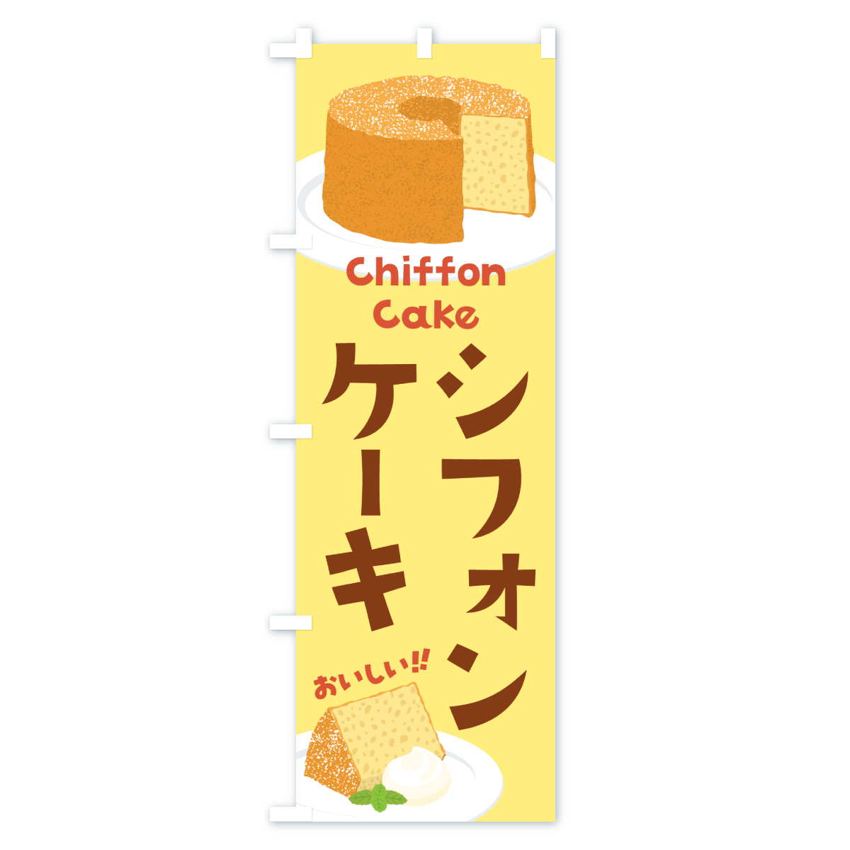 シフォンケーキのぼり旗 Cタイプ
