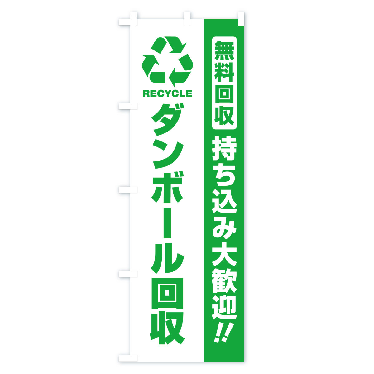 ダンボール回収・持ち込み大歓迎のぼり旗 Aタイプ