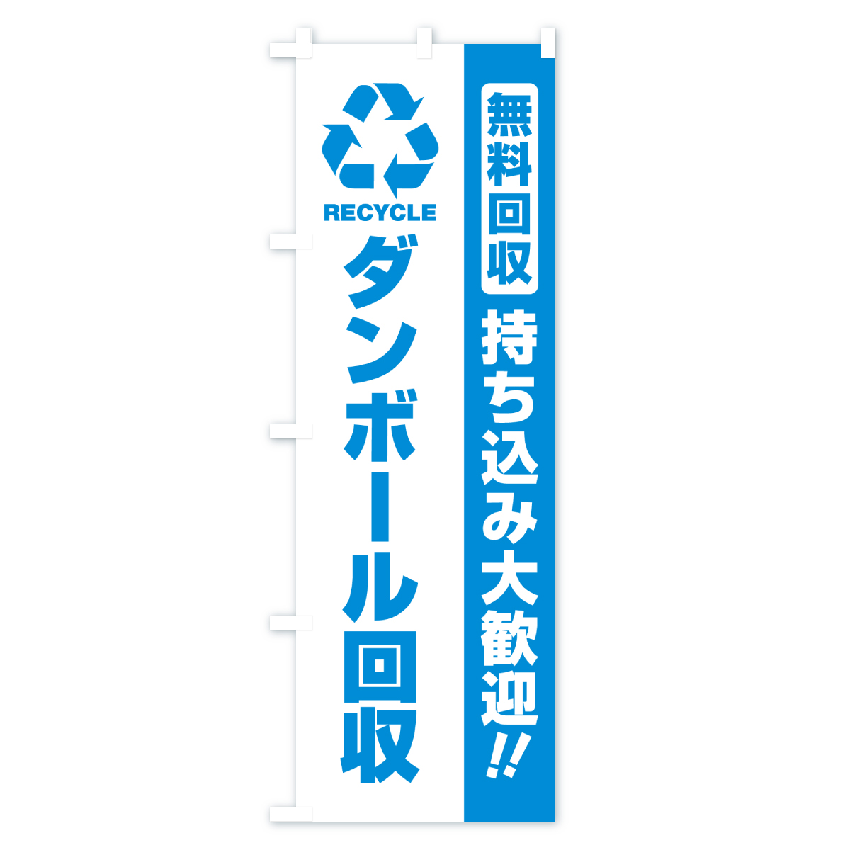 ダンボール回収・持ち込み大歓迎のぼり旗 Bタイプ