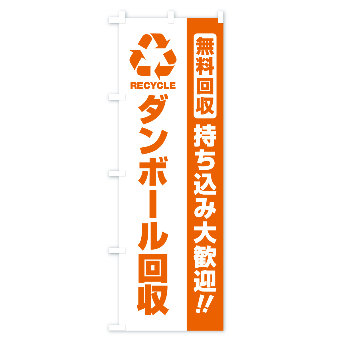 ダンボール回収・持ち込み大歓迎のぼり旗 Cタイプ