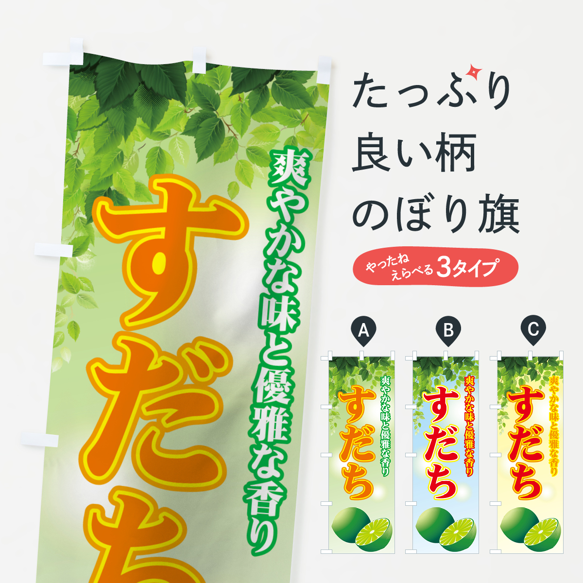 すだちのぼり旗
