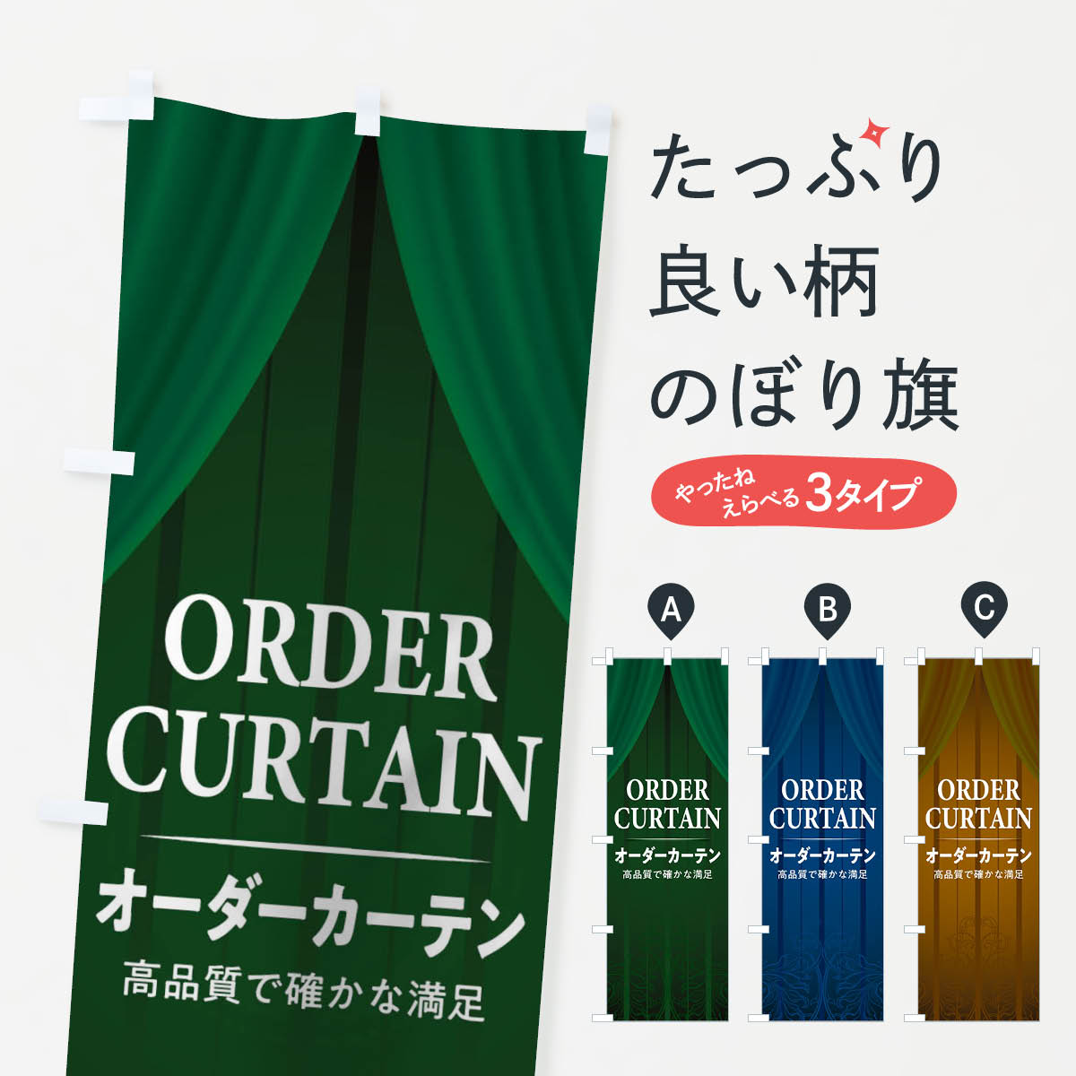 カーテンのぼり旗