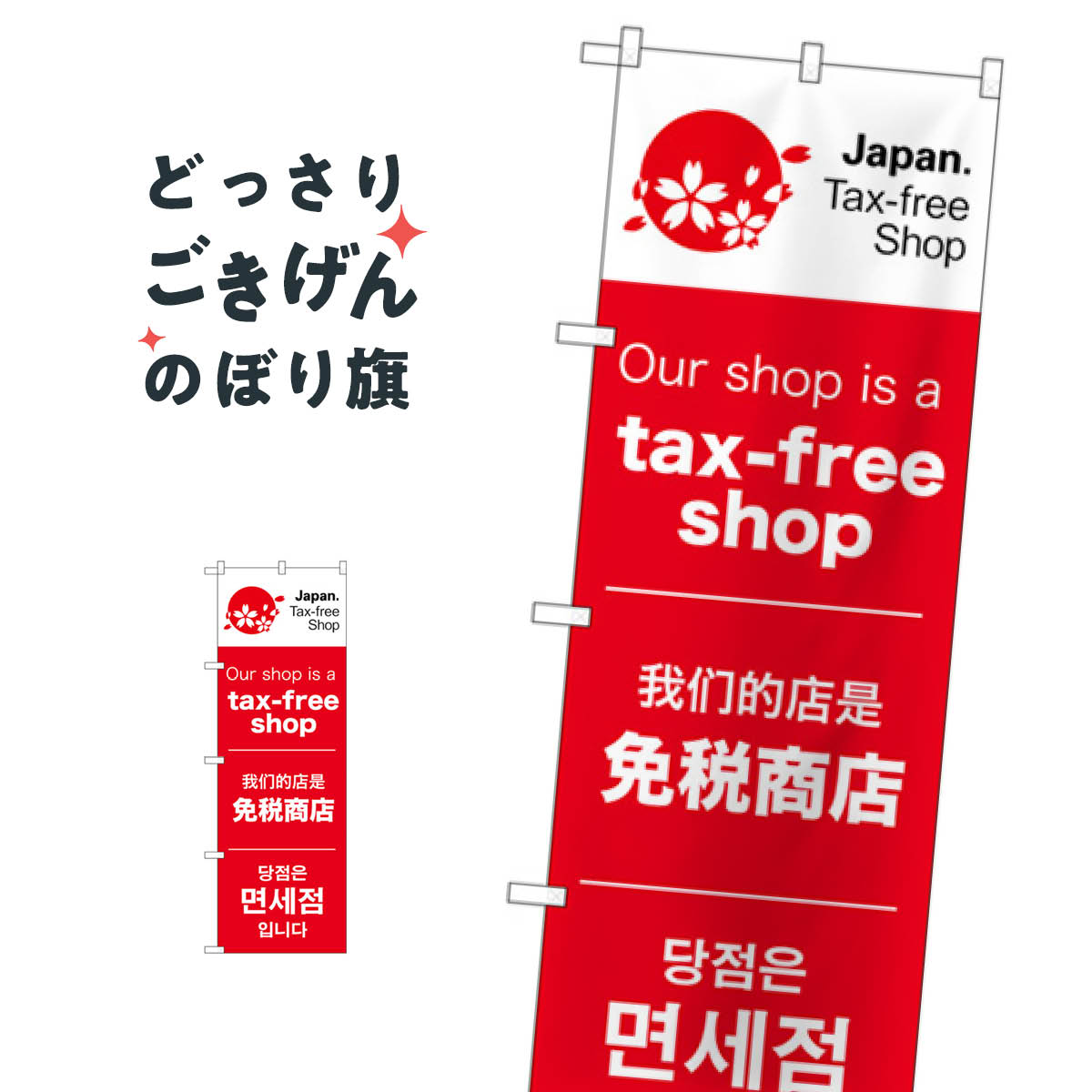 免税店 のぼり旗 68143