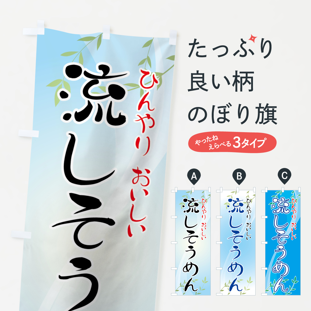 流しそうめんのぼり旗
