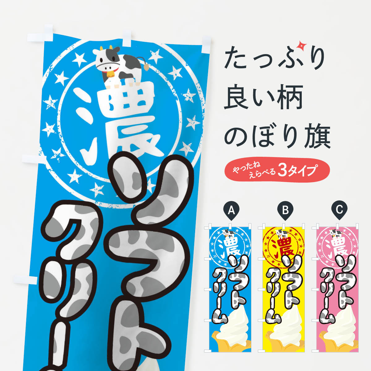 濃厚ソフトクリームのぼり旗