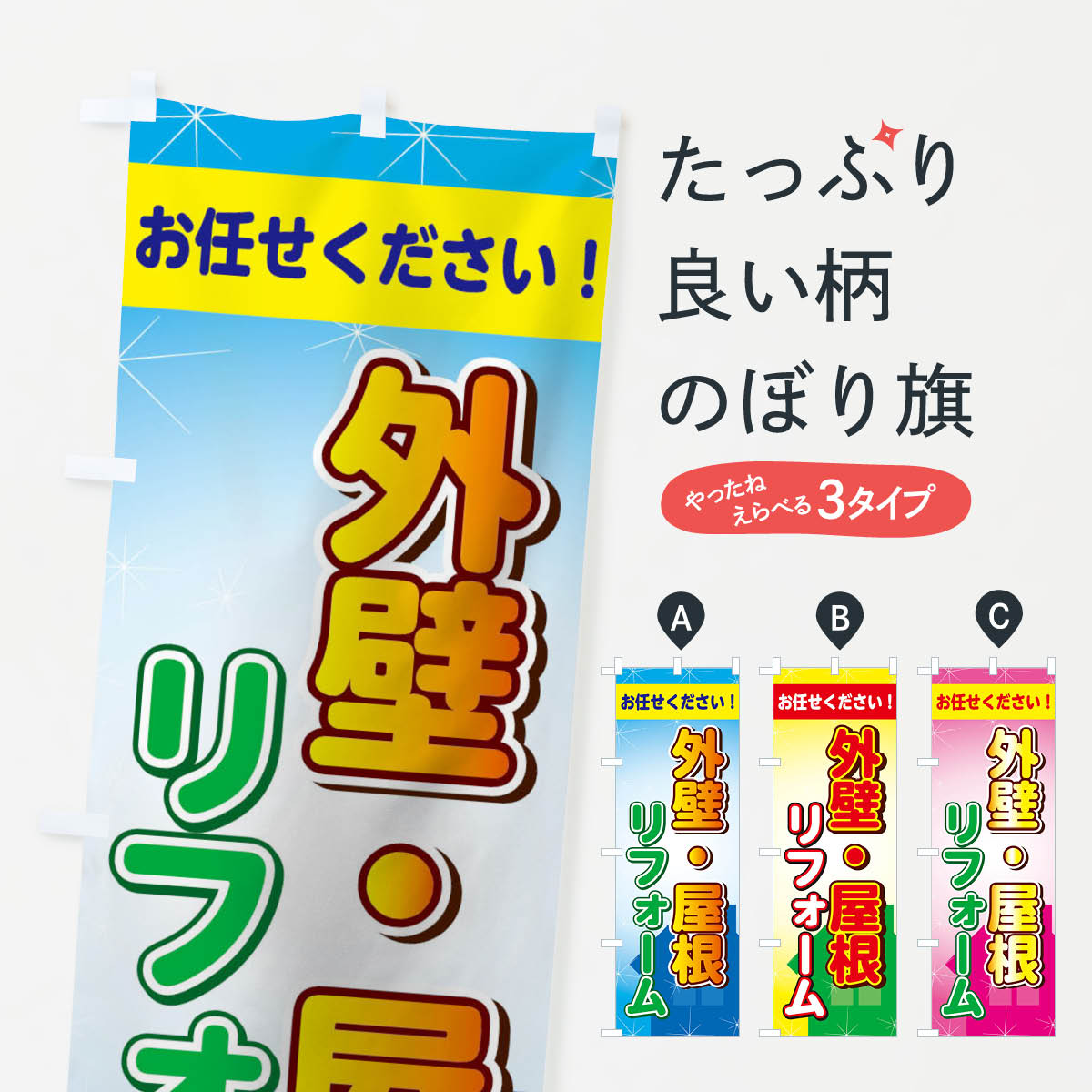 リフォームのぼり旗