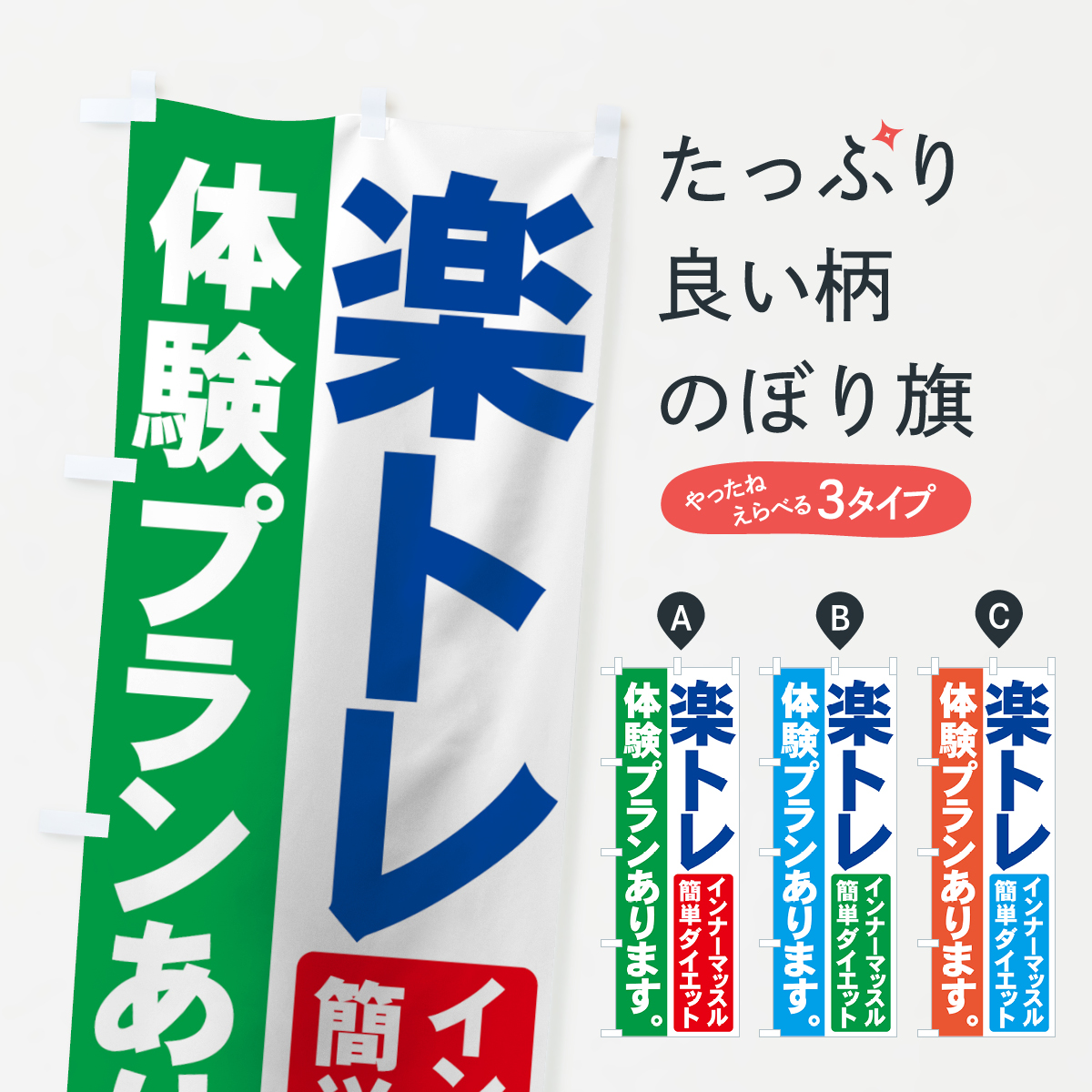 楽トレのぼり旗