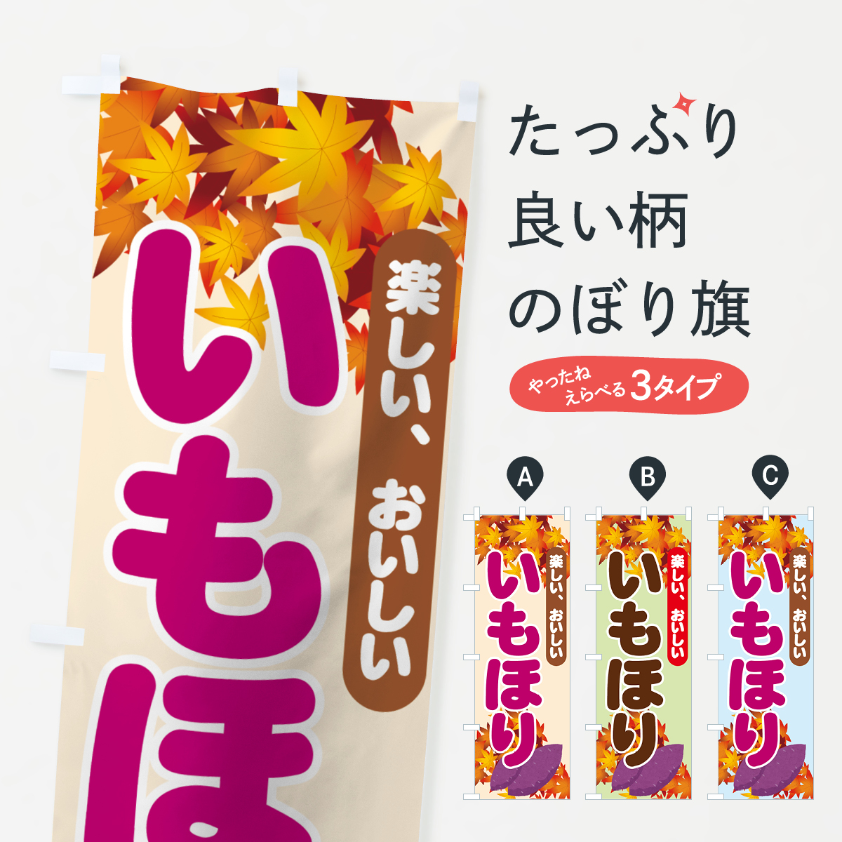いもほりのぼり旗
