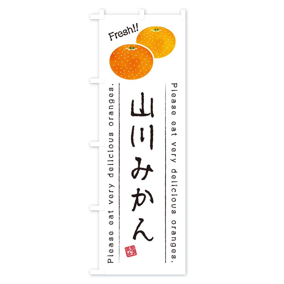 山川みかん・温州みかんのぼり旗 Aタイプ