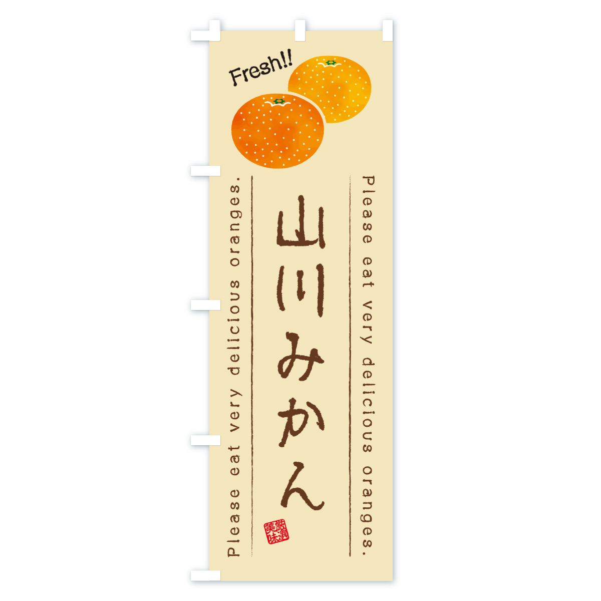 山川みかん・温州みかんのぼり旗 Bタイプ