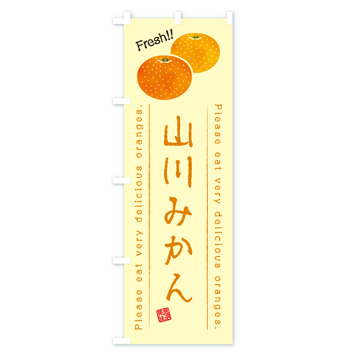 山川みかん・温州みかんのぼり旗 Cタイプ