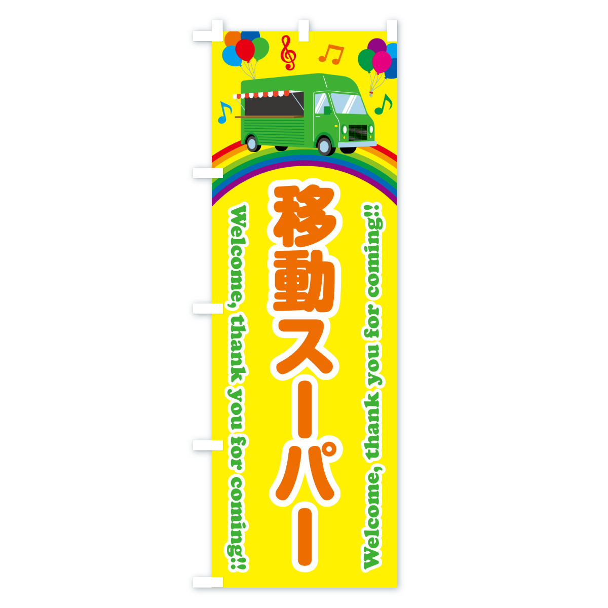 移動スーパーのぼり旗 Aタイプ