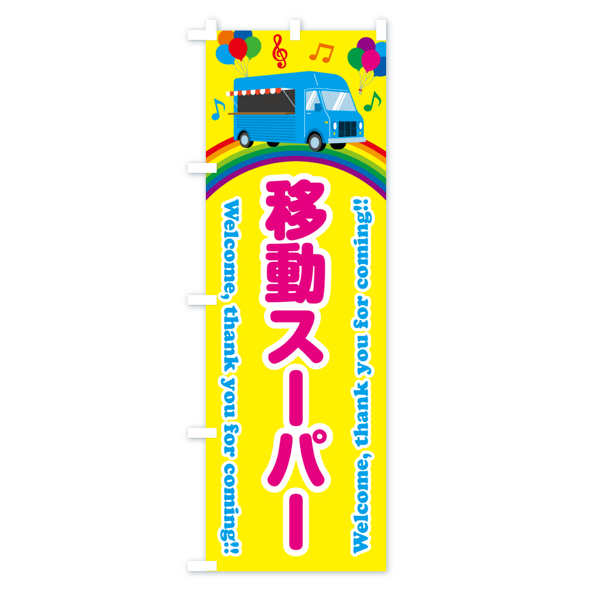 移動スーパーのぼり旗 Bタイプ