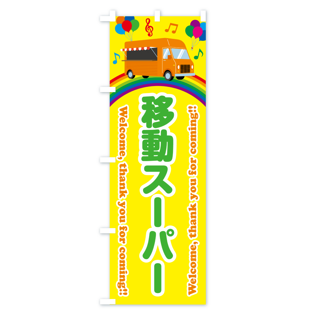 移動スーパーのぼり旗 Cタイプ