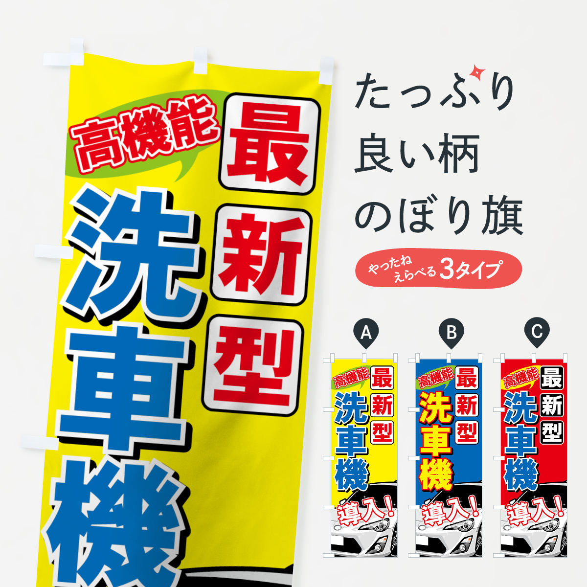 最新型洗車機のぼり旗