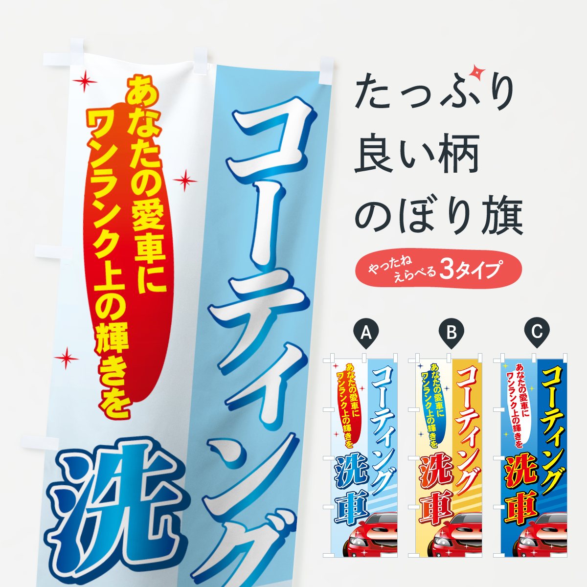 コーティング洗車のぼり旗