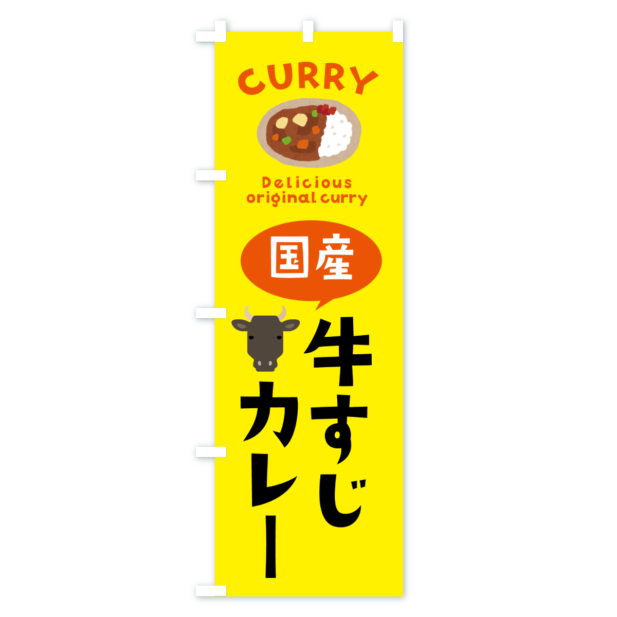 国産牛すじカレーのぼり旗 Aタイプ