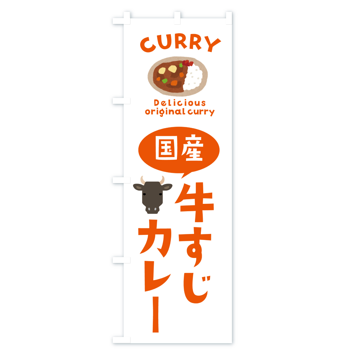国産牛すじカレーのぼり旗 Bタイプ