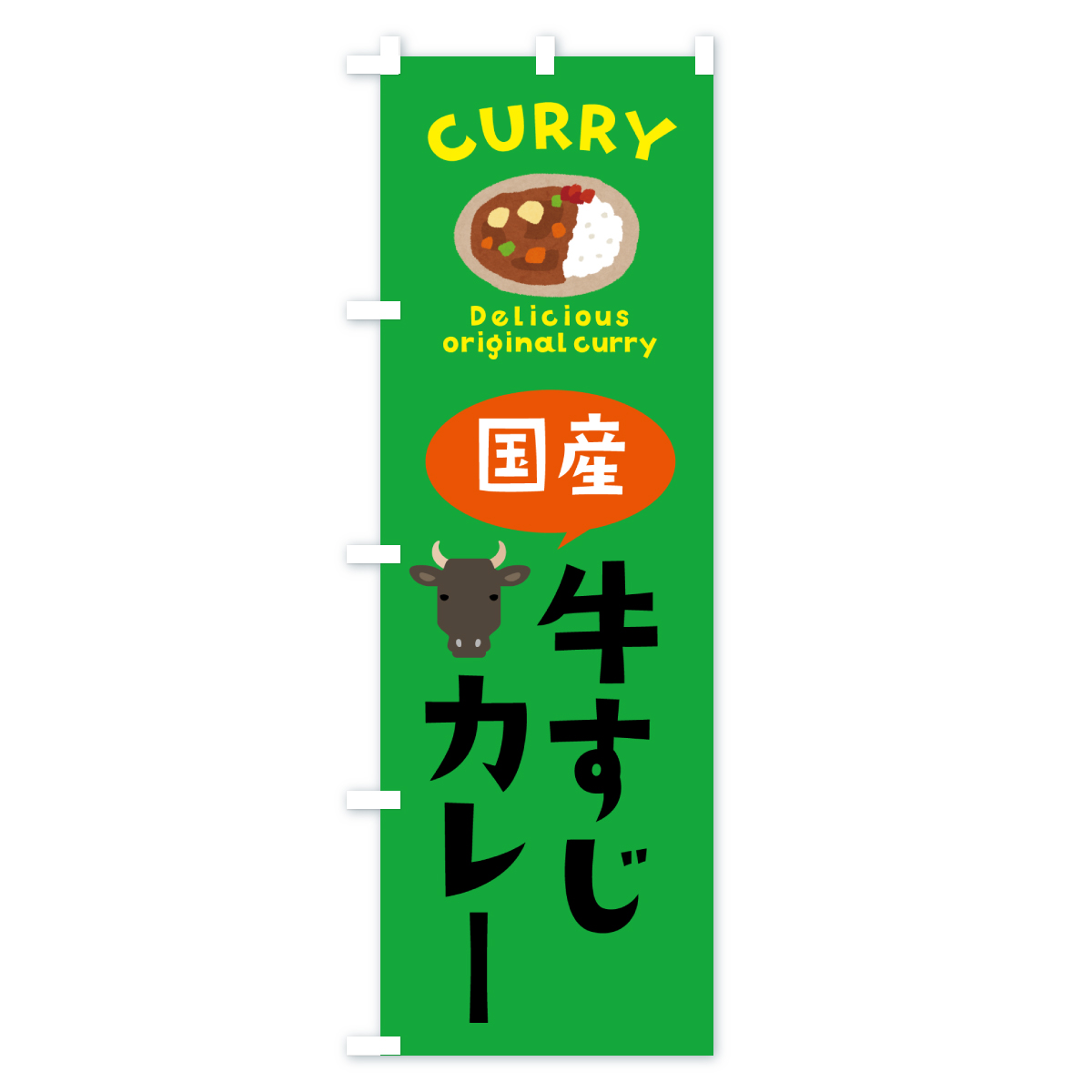 国産牛すじカレーのぼり旗 Cタイプ
