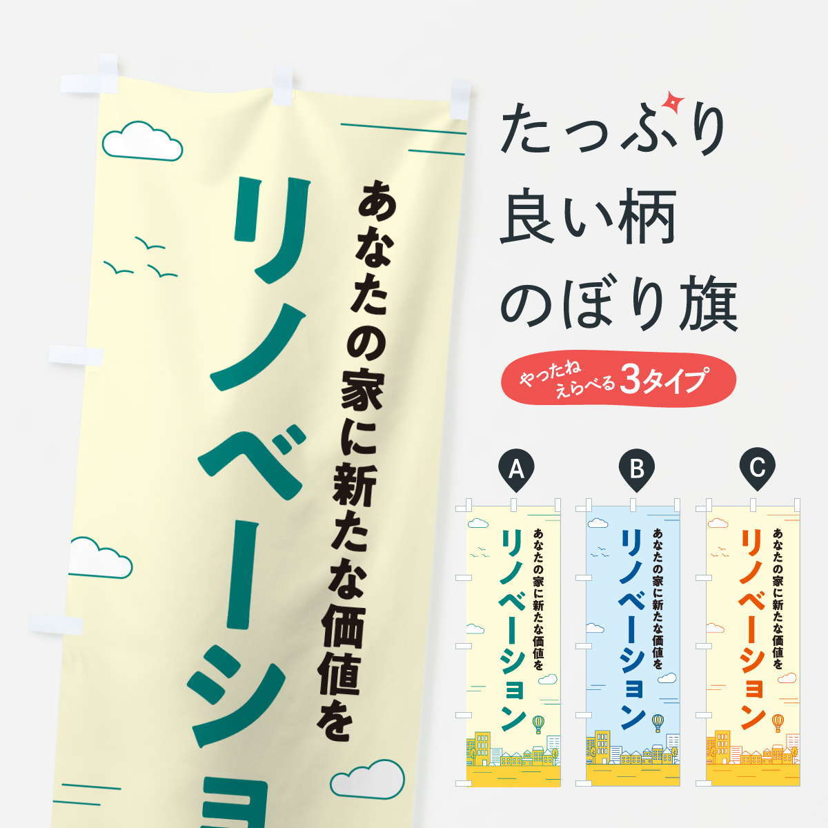 リノベーションのぼり旗