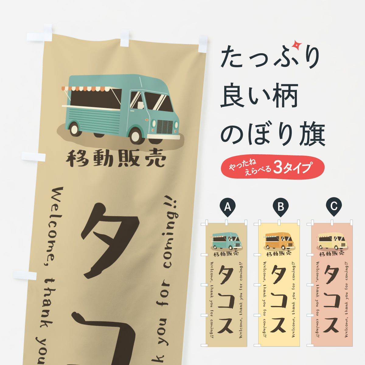 タコス・移動販売・キッチンカーのぼり旗