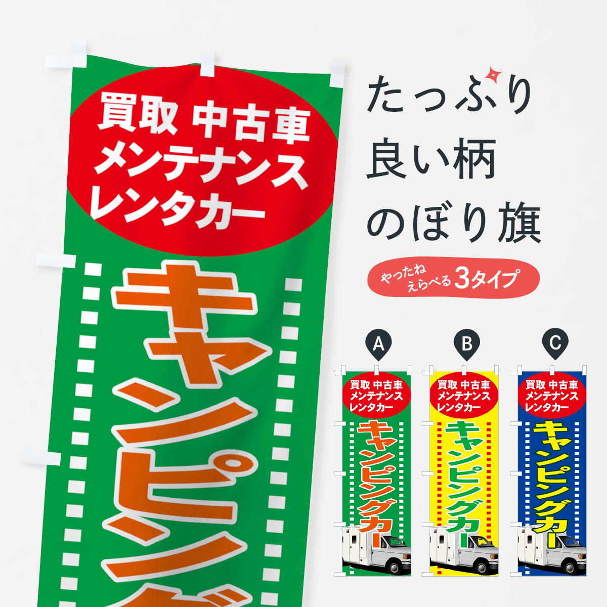 キャンピングカーのぼり旗