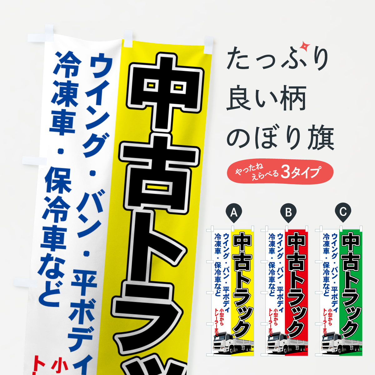 中古トラックのぼり旗