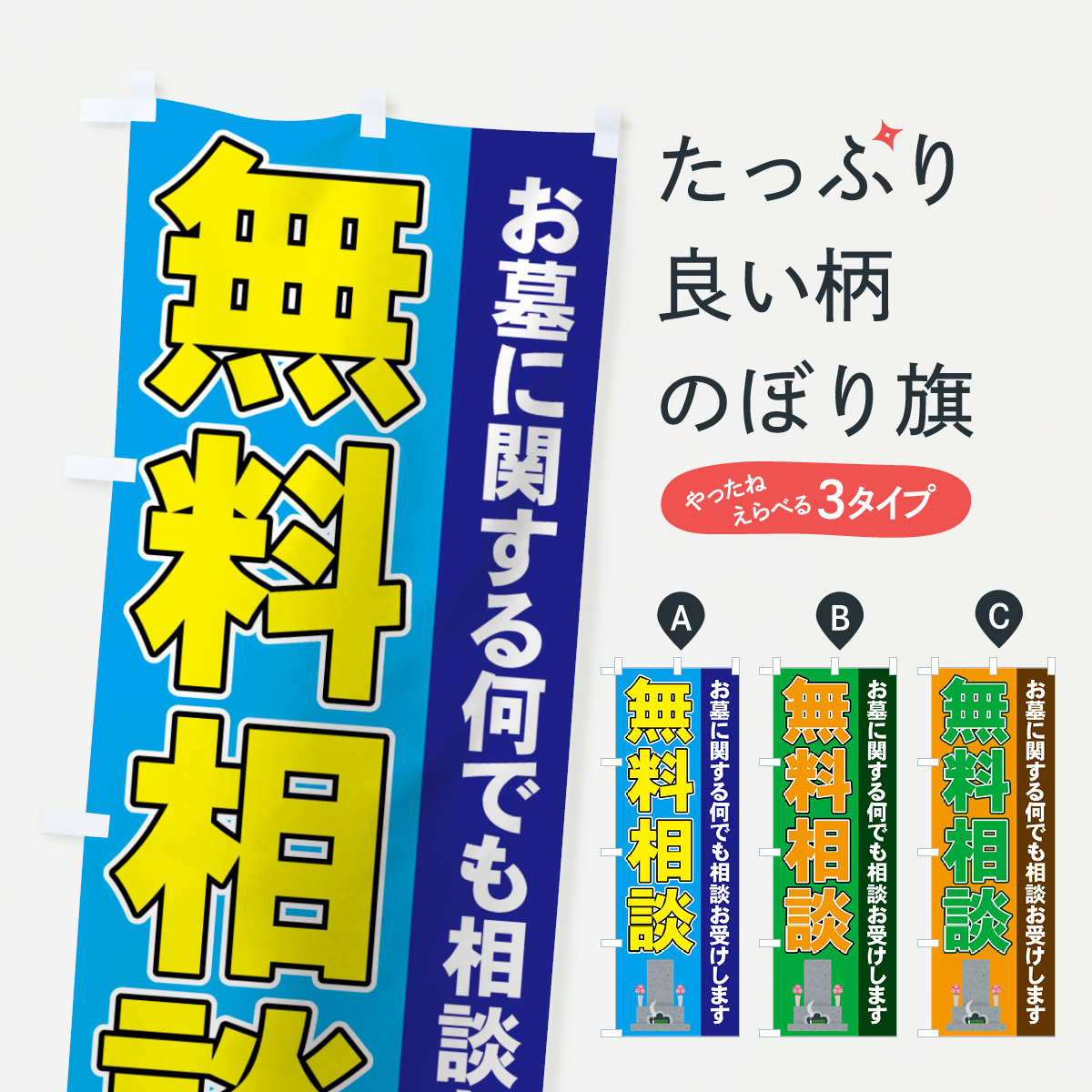 お墓無料相談のぼり旗