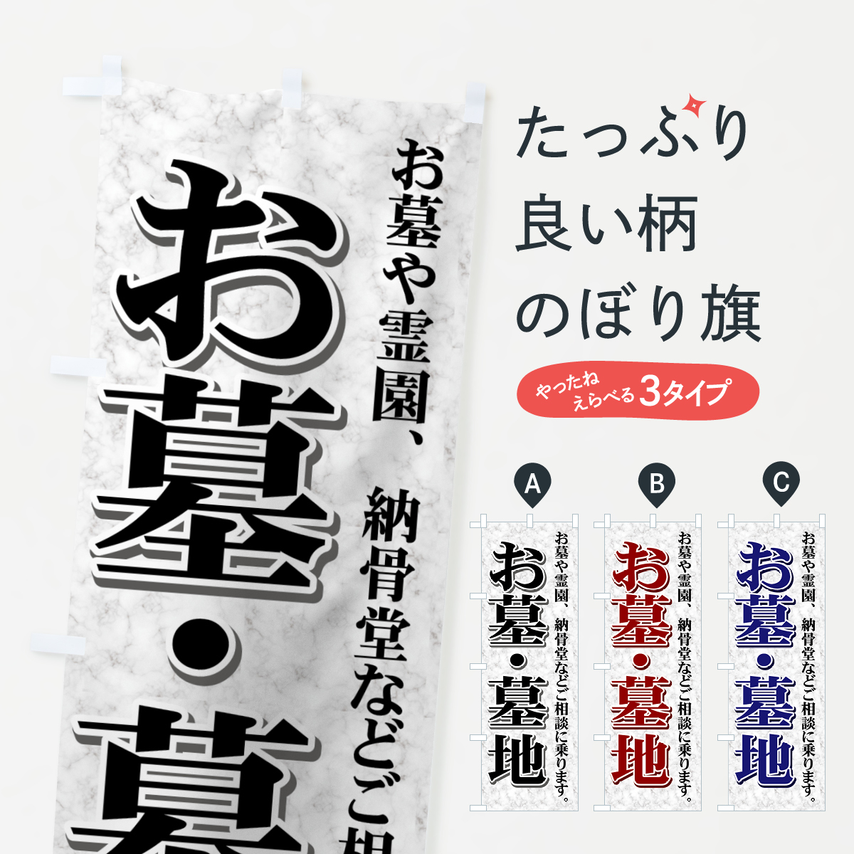 お墓・墓地のぼり旗