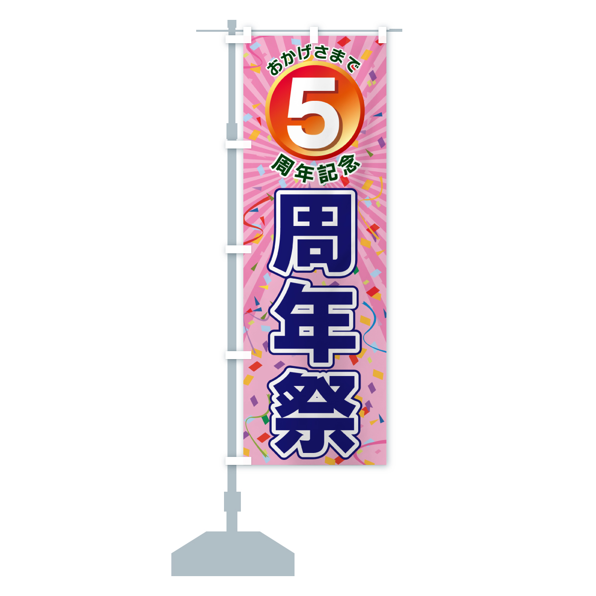 のぼり旗 5周年記念・周年祭 : のぼり旗 グッズプロ - 通販 - Yahoo