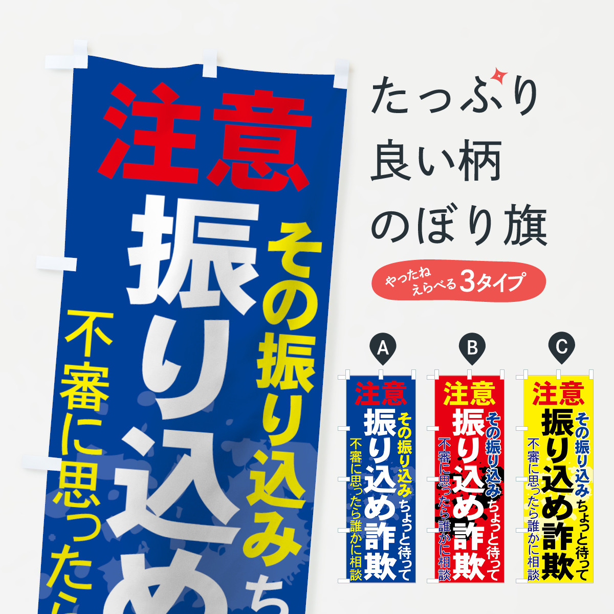 振り込め詐欺のぼり旗