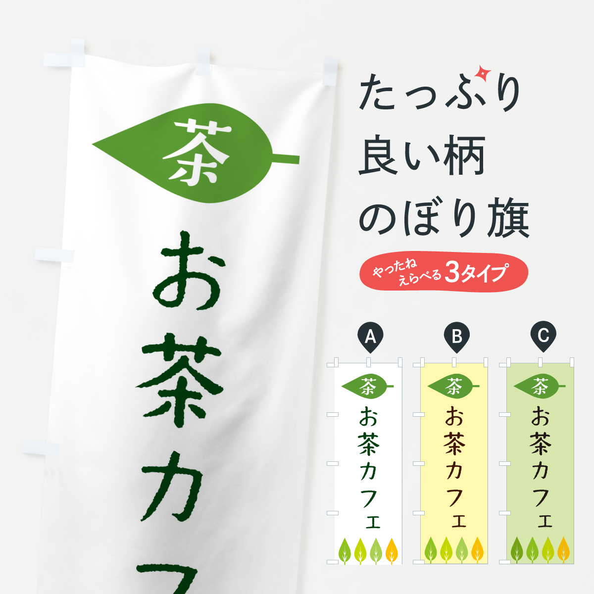 お茶カフェのぼり旗