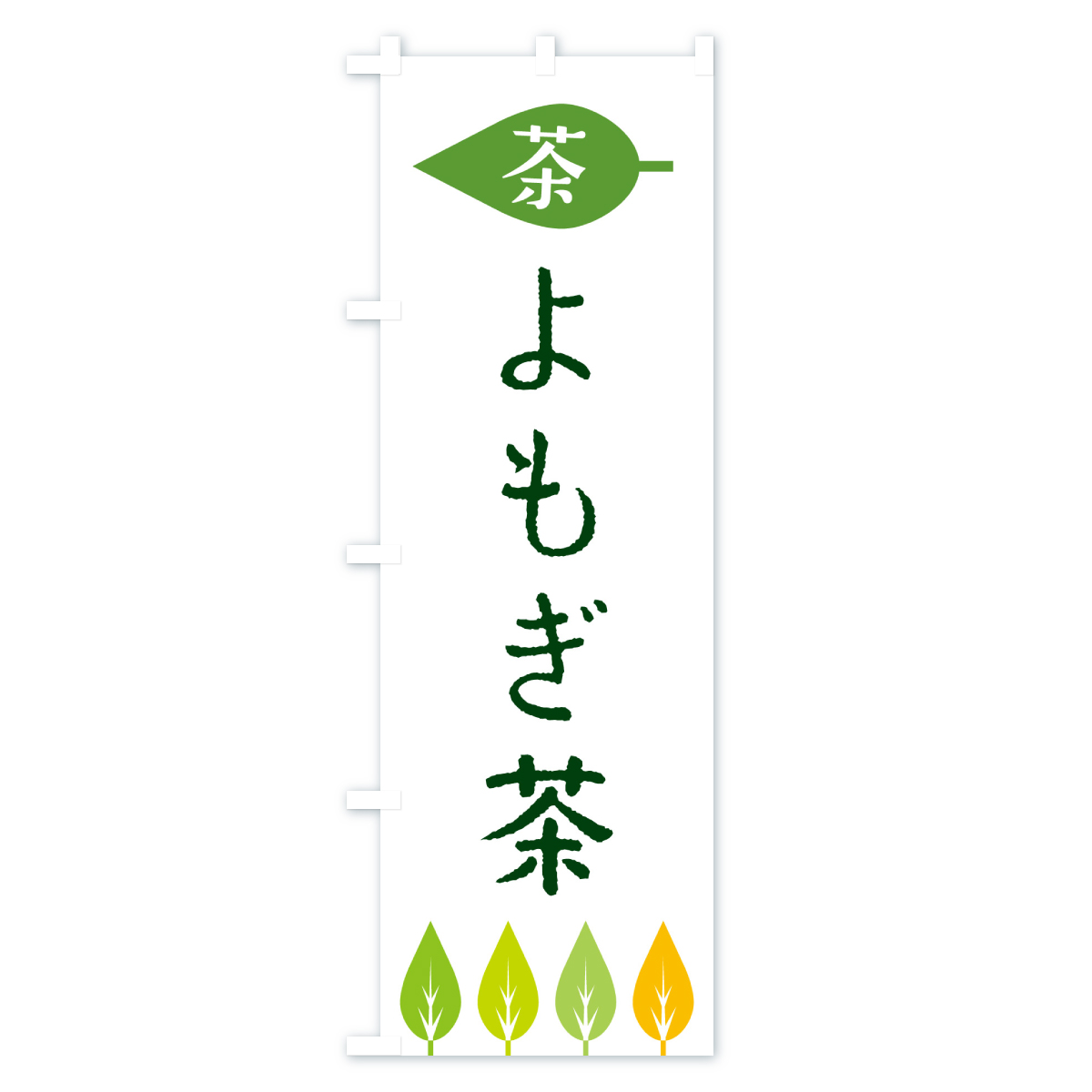 よもぎ茶・茶のぼり旗 Aタイプ