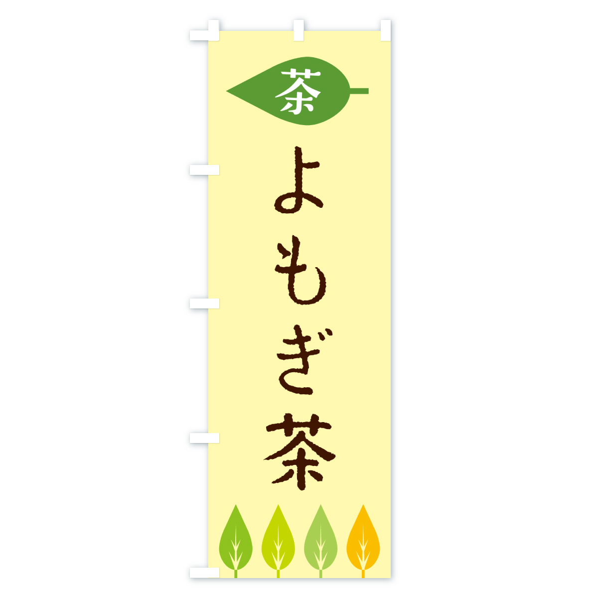 よもぎ茶・茶のぼり旗 Bタイプ