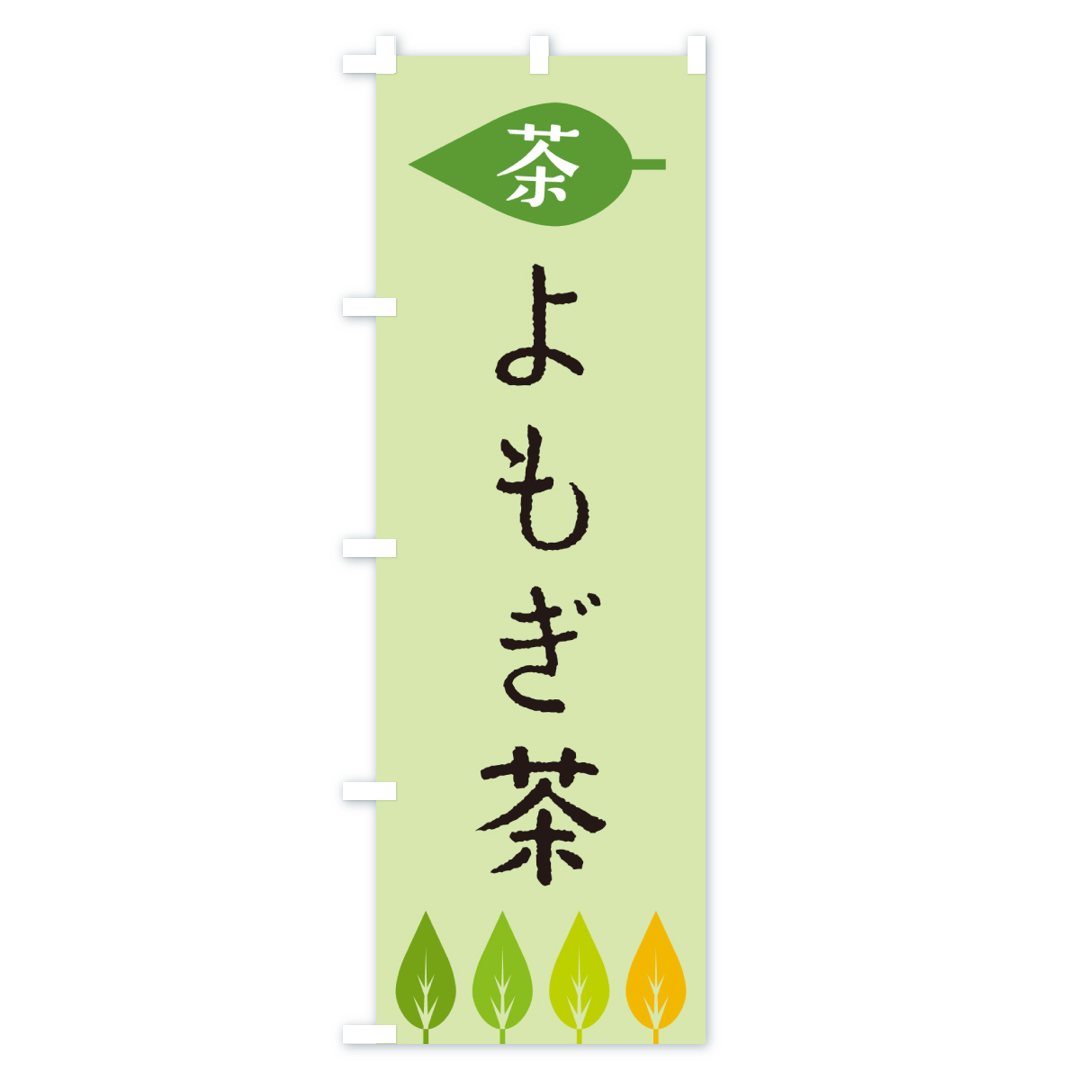 よもぎ茶・茶のぼり旗 Cタイプ