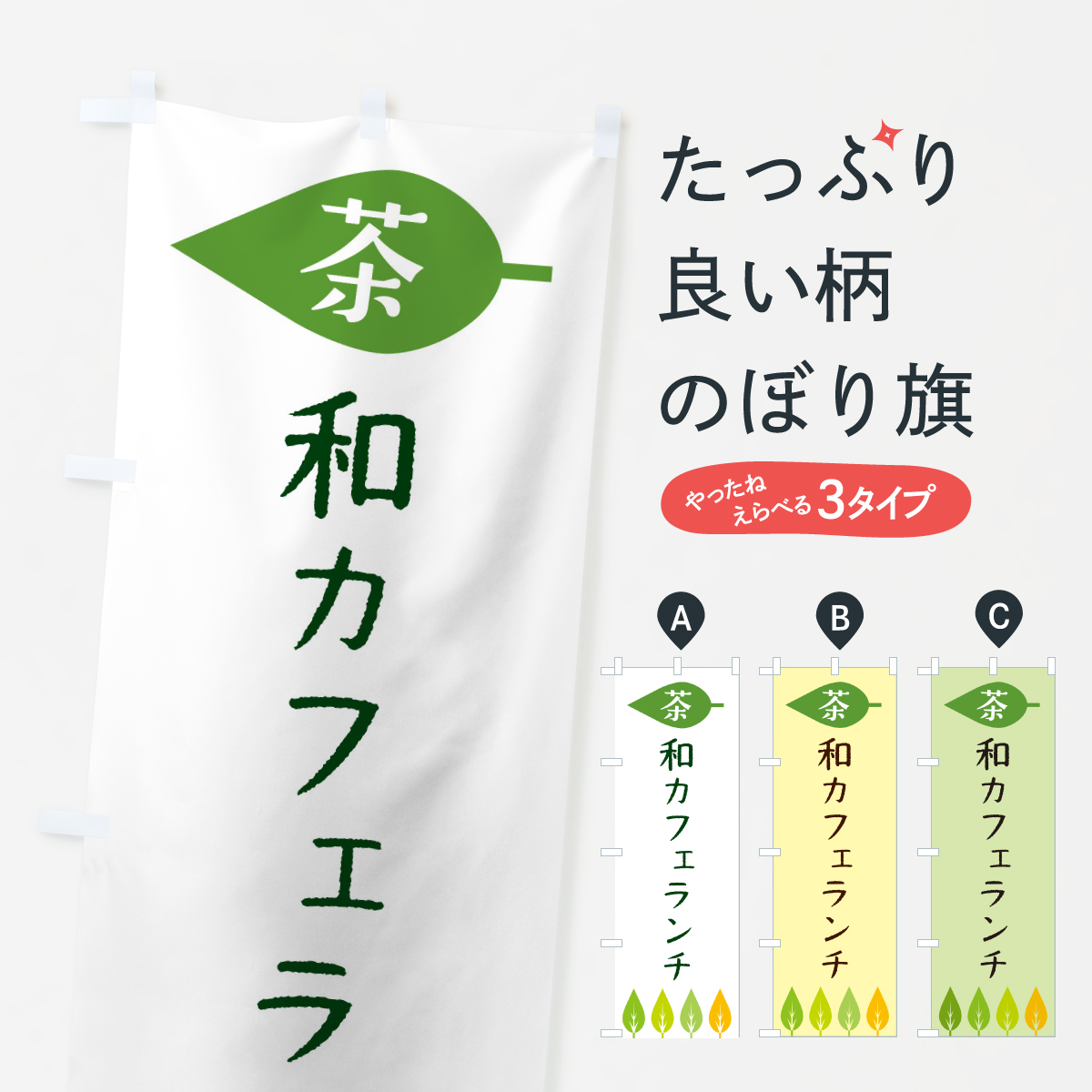 和カフェランチ・茶のぼり旗