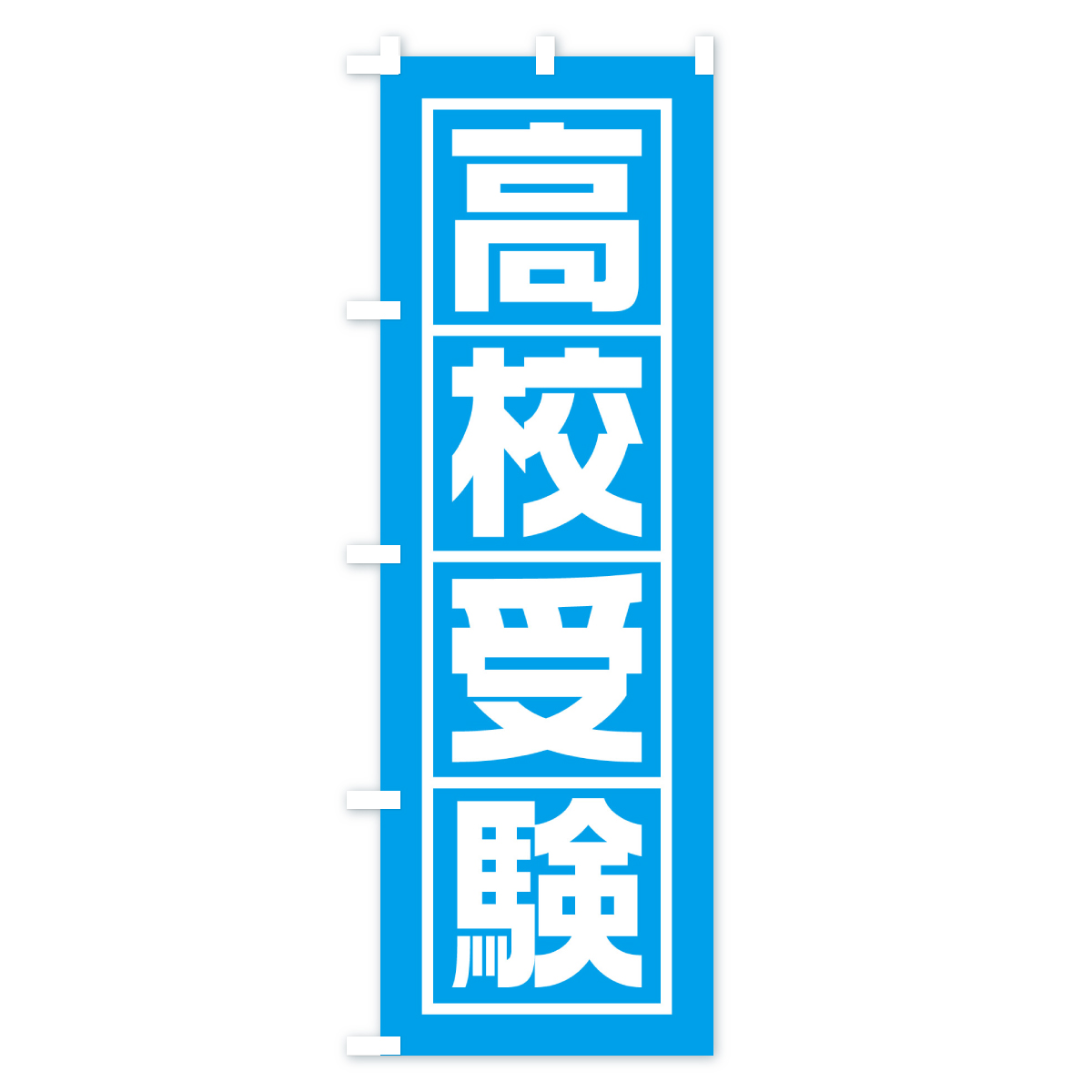 高校受験のぼり旗 Aタイプ