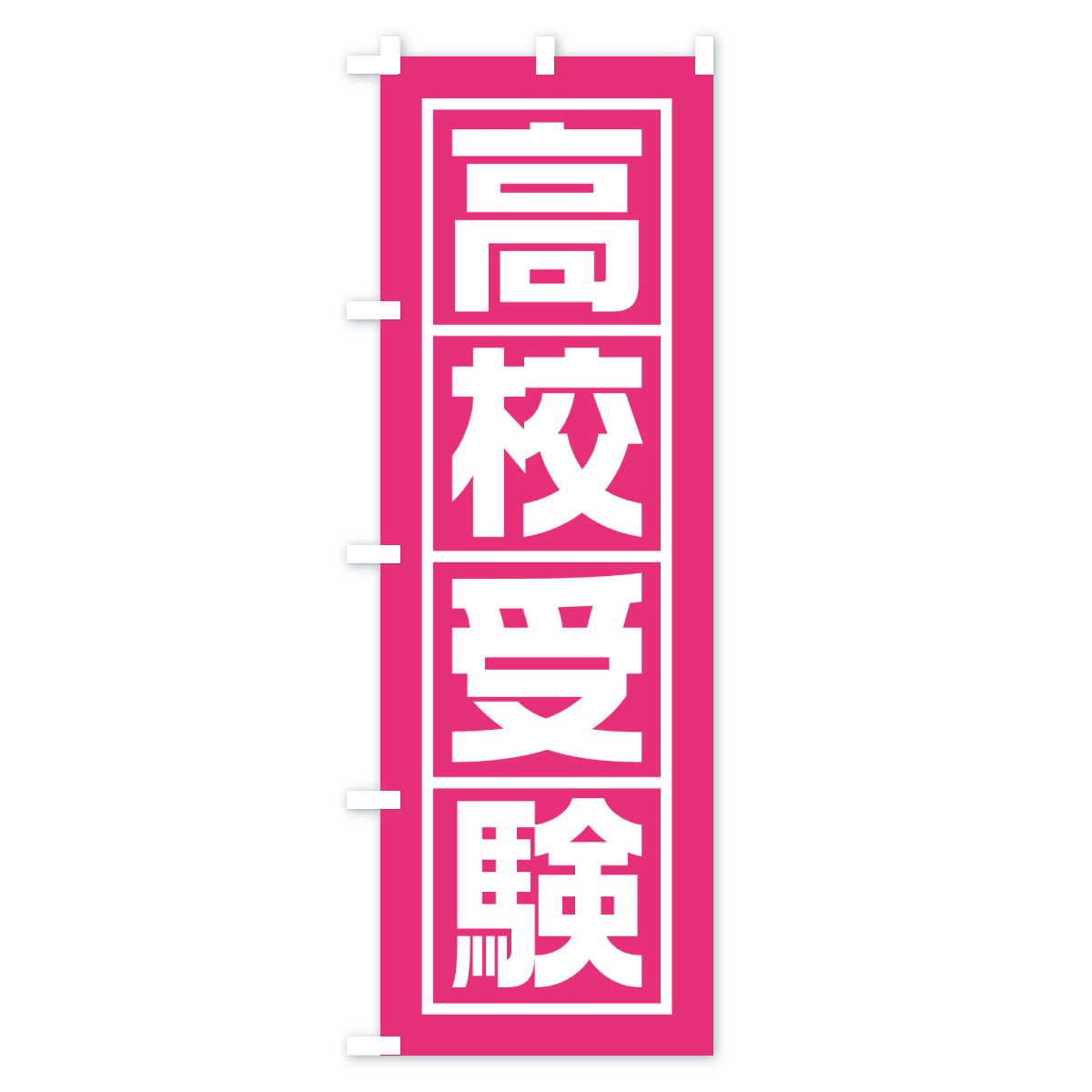 高校受験のぼり旗 Bタイプ