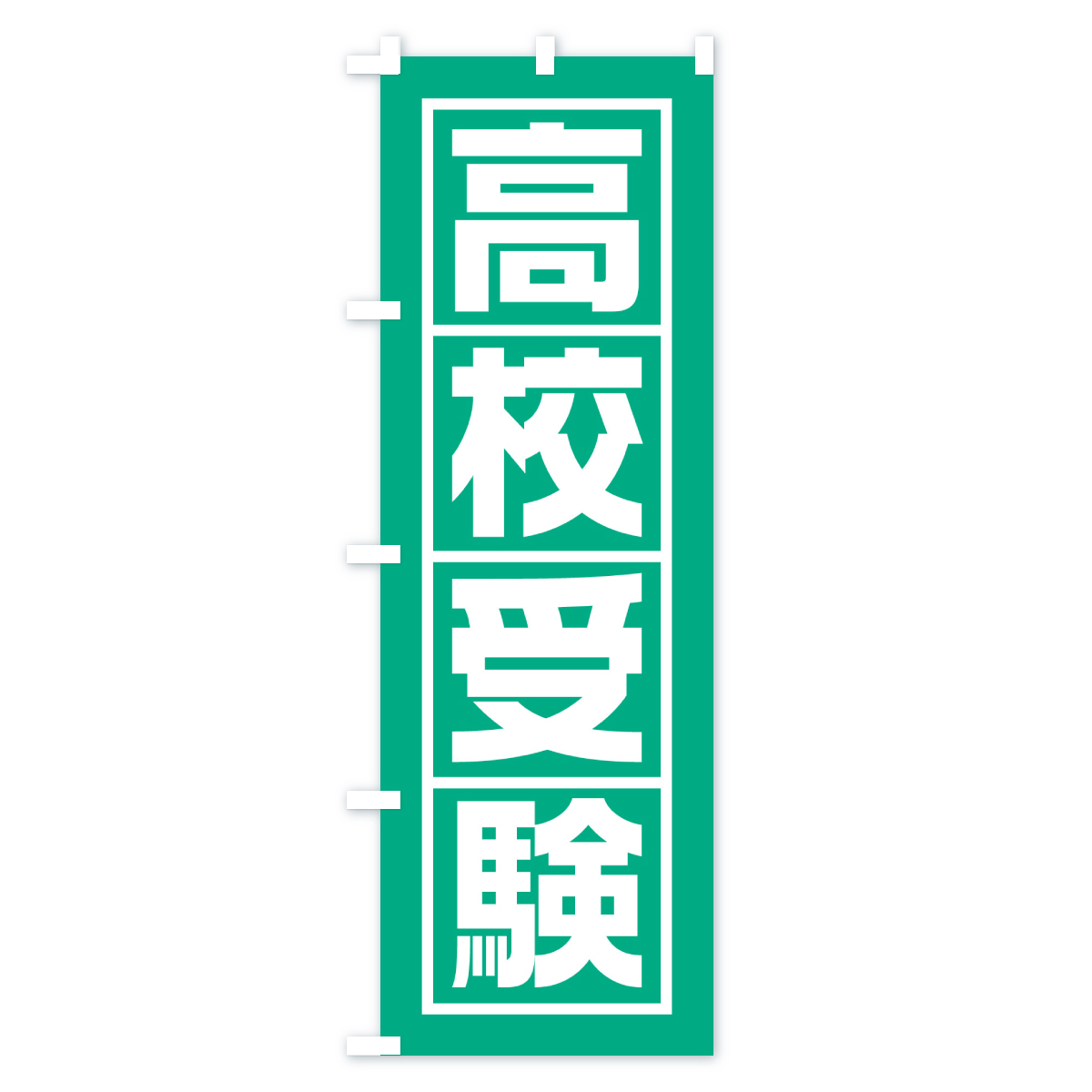 高校受験のぼり旗 Cタイプ