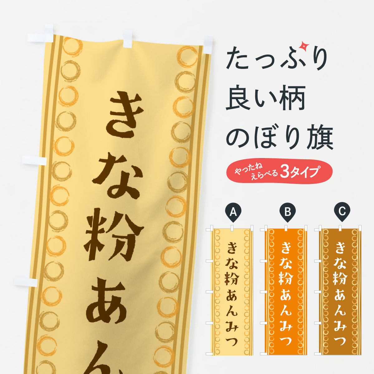 きな粉あんみつのぼり旗