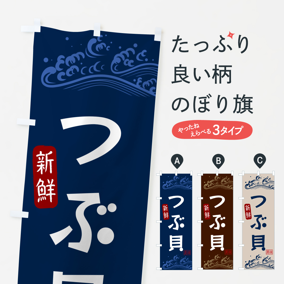 つぶ貝のぼり旗