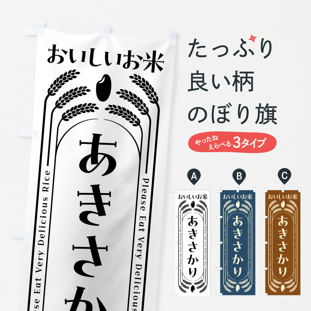 あきさかり・お米のぼり旗