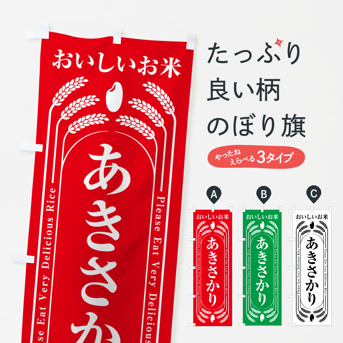 あきさかり・お米のぼり旗