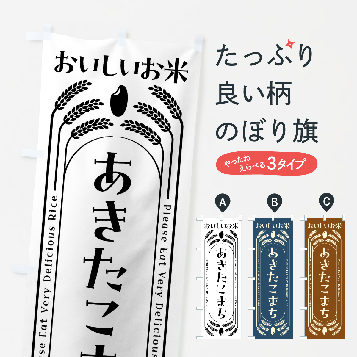 あきたこまち・お米のぼり旗