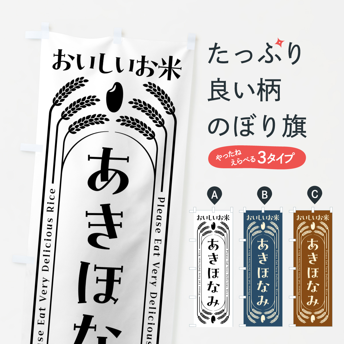 あきほなみ・お米のぼり旗
